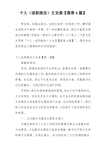 个人（述职报告）文史委【推荐4篇】