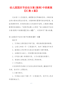 幼儿园国庆节活动方案(案例)中班教案【汇集4篇】