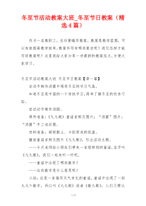 冬至节活动教案大班_冬至节日教案（精选4篇）