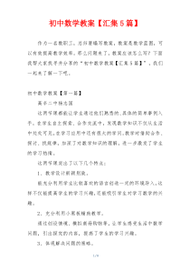 初中数学教案【汇集5篇】