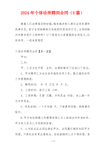 2024年个体诊所聘用合同（5篇）