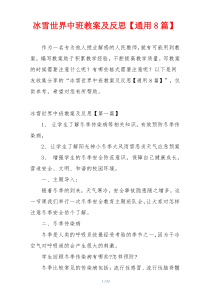 冰雪世界中班教案及反思【通用8篇】