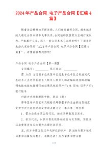 2024年产品合同_电子产品合同【汇编4篇】
