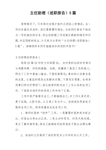 主任助理（述职报告）5篇