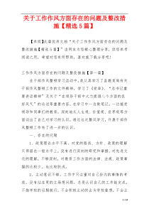 关于工作作风方面存在的问题及整改措施【精选5篇】