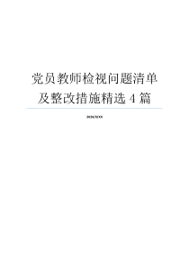 党员教师检视问题清单及整改措施精选4篇