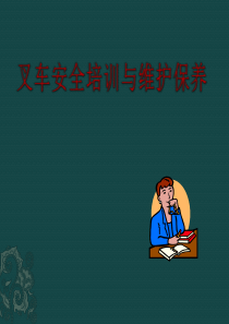 叉车安全培训与维护保养课件（PPT82页)