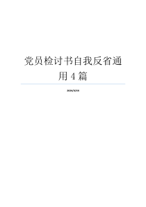 党员检讨书自我反省通用4篇
