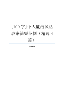 [100字]个人廉洁谈话表态简短范例（精选4篇）