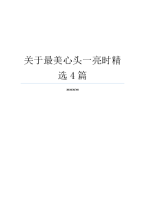 关于最美心头一亮时精选4篇