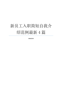 新员工入职简短自我介绍范例最新4篇