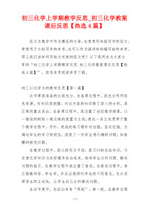 初三化学上学期教学反思_初三化学教案课后反思【热选4篇】