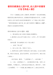 德育的教案幼儿园中班_幼儿园中班德育计划【热选4篇】