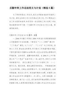 后勤年终工作总结范文与计划（精选5篇）