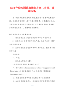 2024年幼儿园游戏策划方案（实例）通用5篇