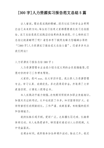[300字]人力资源实习报告范文总结5篇