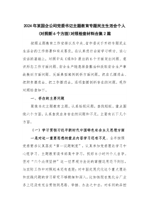 2024年某国企公司党委书记主题教育专题民主生活会个人(对照新6个方面)对照检查材料合集2篇