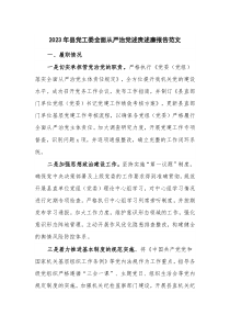 2023年县党工委全面从严治党述责述廉报告范文