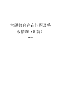 主题教育存在问题及整改措施（5篇）