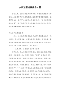 乡长述职述廉报告4篇