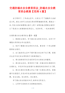 交通防溺水安全教育班会_防溺水安全教育班会教案【范例4篇】