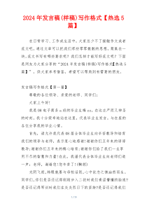 2024年发言稿(样稿)写作格式【热选5篇】
