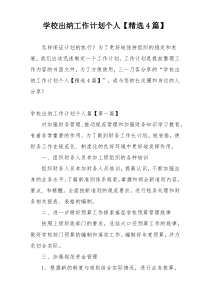 学校出纳工作计划个人【精选4篇】