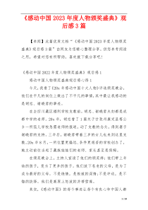 《感动中国2023年度人物颁奖盛典》观后感3篇