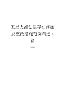 五星支部创建存在问题及整改措施范例精选4篇