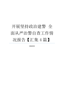 开展坚持政治建警 全面从严治警自查工作情况报告【汇集4篇】