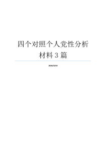 四个对照个人党性分析材料3篇