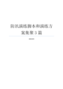 防汛演练脚本和演练方案集聚3篇