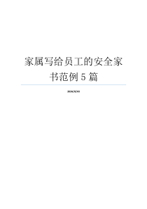 家属写给员工的安全家书范例5篇