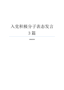 入党积极分子表态发言3篇