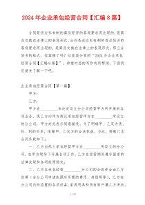 2024年企业承包经营合同【汇编8篇】