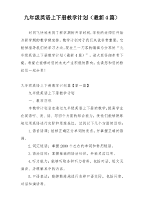 九年级英语上下册教学计划（最新4篇）