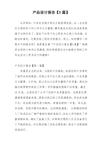 产品设计报告【5篇】