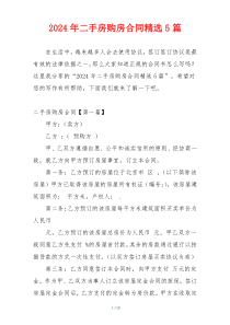 2024年二手房购房合同精选5篇