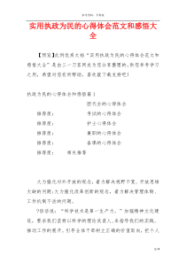 实用执政为民的心得体会范文和感悟大全