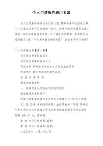 个人申请报告通用8篇