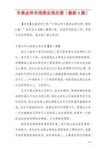 冬奥会和冬残奥会观后感（最新4篇）