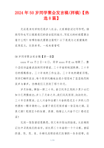 2024年50岁同学聚会发言稿(样稿)【热选8篇】