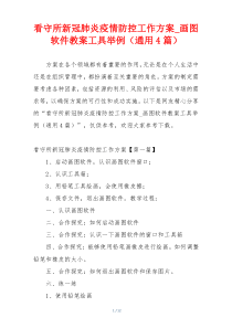 看守所新冠肺炎疫情防控工作方案_画图软件教案工具举例（通用4篇）