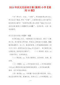 2024年庆元旦活动方案(案例)小学【通用10篇】