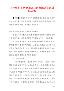 关于组织生活会批评与自我批评发言材料4篇