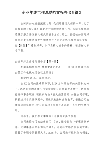 企业年终工作总结范文报告【5篇】