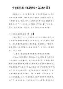 中心校校长（述职报告）【汇集5篇】