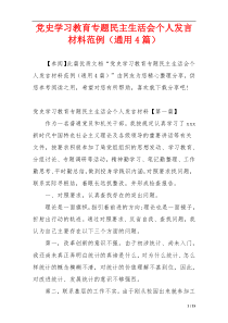 党史学习教育专题民主生活会个人发言材料范例（通用4篇）