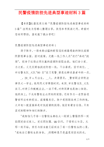 民警疫情防控先进典型事迹材料3篇