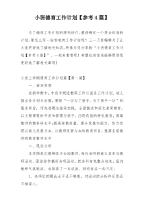 小班德育工作计划【参考4篇】